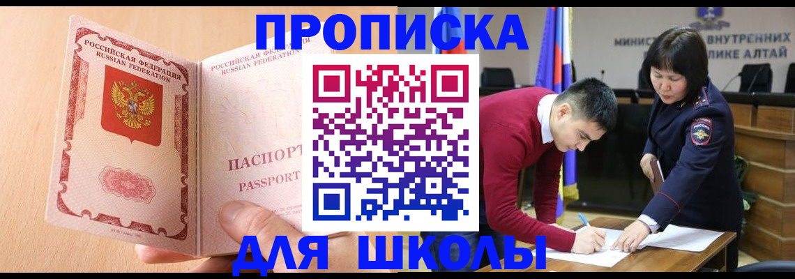 прописка для школы в Кемерово